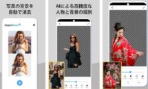 通常300円が10円に、人物を自動認識して切り抜き『背景リムーバーPro』などAndroidアプリ値下げセール 2022/04/04
