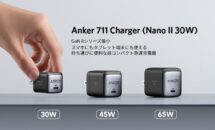 小さな30W充電器「Anker 711 Charger (Nano II 30W)」発売・価格・スペック