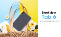 RAM3GB / 8型SIMフリー「Blackview Tab 6」がクーポン特価12,999円に、スペック