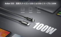 発売記念10％オフ、最大100W対応のAnker 333 USB-Cケーブルに1.8m版が登場