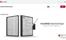 E-INK/10.3型「Huawei MatePad Paper」発表、手書き入力などスペック