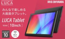 10.1型「アイリスオーヤマ LUCA Tablet TE101」が10％OFFでセール中。