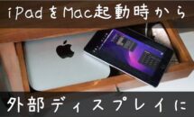 【悪用厳禁】0円でiPadをMac起動時から外部モニターにする方法