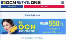 LINEMOから月額550円「OCNモバイルONE」へMNPは得策か