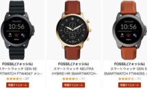 FOSSILの160製品が「特選タイムセール」に、Amazonでスマートウォッチ・腕時計が値下げ中（タイムセール祭り）