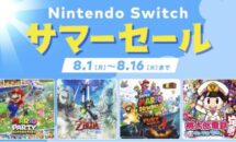 最大30％OFF、任天堂「Nintendo Switch サマーセール」を8/1開催へ（値引き前後の価格リスト）