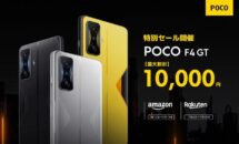 最大1万円OFF、6.67型「POCO F4 GT」が楽天とAmazonで順番にセール開催中