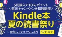 Kindle本「夏の読書祭り」開催中、5冊購入で10％pt還元（9/11まで）