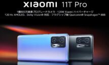 SDN888/120Hzの6.67型「Xiaomi 11T Pro」が20％還元に、スペック