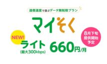 mineo、月660円で最大300kbps「マイそく」を8/24提供開始、2つの新キャンペーンも発表