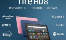 第12世代「Fire HD 8」本日発売、全モデルの在庫状況