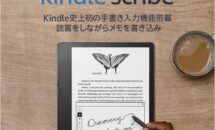 アマゾン、10.2型「Kindle Scribe」発表・価格一覧・発売日・スペック（ペンで出来ること）