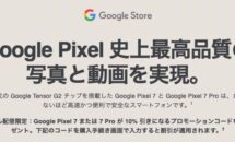 早くもPixel7 / Pixel7Proが10％OFFに、Googleクーポン配布中／予約特典も付与