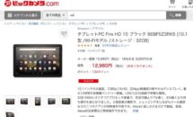 Fire HD 10が特価12,980円に、ビックカメラ.comがセール実施中