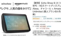 （目玉セール）Echo Show 8第2世代＋Music Unlimited 6ヶ月の総額25,540円が特価9,480円に