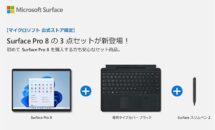（Amazon目玉商品）Surface Pro 8の3点セットが40％OFFに、18.1万円から特価10.9万円へ