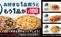 ドミノでピザやパスタなど買うと、もう1品が100円に