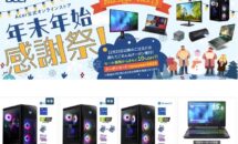 Acerの50機種以上が最大35％OFFに、日本エイサー「年末年始感謝祭」スタート