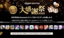Amazonアプリストア「大感謝祭2022」開催中、20％還元や1000円相当プレゼント