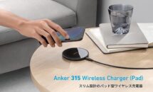 （数量限定10％OFF）AnkerからQi充電器「Anker 315 Wireless Charger (Pad)」発売、対応機種・注意点