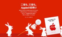 アップル「初売り」でAppleギフト最大3.2万円付与を発表、先着プレゼントも