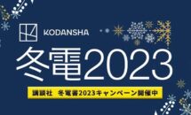 オール198円や高評価Kindle本フェアなど、大規模な講談社｢冬電2023｣開催中