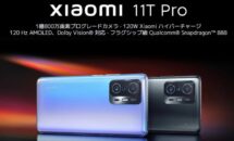 SIMフリー版「Xiaomi 11T Pro」が20％還元＋1000円OFFクーポン配布中、シャオミ楽天ストアSALE