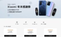 Xiaomi製品が最大50％OFFに、楽天で「年末感謝祭」開催中