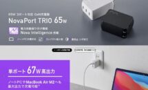 （10％OFF）CIOが世界最小級の3ポート67WのUSB充電器『NovaPort TRIO 65W3C』発売、スペック