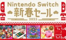 Switchソフトが最大50％OFF、任天堂「新春セール」開催中