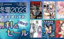 （金曜更新）楽天Koboで0円からの「冬電書2023」セール実施中