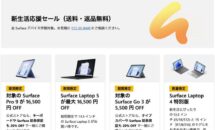 Surface製品が最大16500円OFF、MS新生活セール開催
