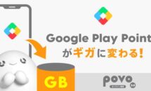 Google Play ポイント、「Povo2.0」データ容量へ交換可能に