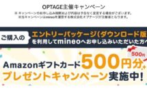 mineo「Amazonギフトカード500円分」プレゼントキャンペーン開始