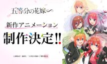 「五等分の花嫁」新作アニメの制作決定、特報PVも公開