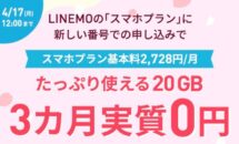 LINEMO、月間20GBx3ヶ月分が実質0円キャンペーン・特典と新規契約など条件