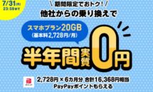 LINEMO、スマホプラン20GBへMNPで16,368円相当PayPayポイントもらえるキャンペーン開催中・対象条件ほか