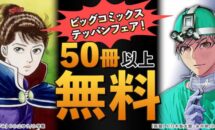 楽天kobo、”あずみ”や”AZUMI”などビッグコミックス50冊以上の無料キャンペーン開催中