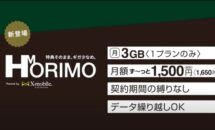 月額1650円／3GBの格安SIM「HORIMO」誕生、独特な特典ほか