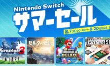 任天堂「Nintendo Switch サマーセール」8/7開催へ、ゼノブレイドなど対象に