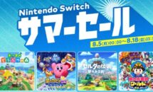 任天堂「Nintendo Switch サマーセール」開催中、昨年と画像比較