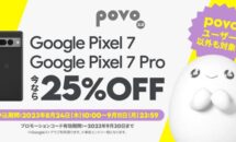 povo2.0、誰でもPixel7 / Pixel 7Proを25％OFFクーポン配布中・条件