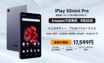 まもなく8.4型「ALLDOCUBE iPlay 50 Mini Pro」日本発売へ、記念4000円OFF＋10％OFFクーポン情報も