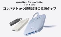 （初回20％OFF）薄型なUSBポート付き電源タップ「Anker Nano Charging Station」発売、最大67Wの各ポート出力状況ほか