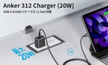 【数量限定】Anker 312 Charger with USB-Cケーブル1.5mの新色ブラックが特価1430円に
