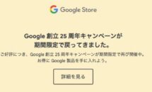 Pixel7Proが31,075円オフなど、Googleが25周年キャンペーンを再開
