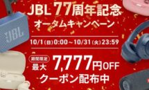 JBL 77周年記念オータムキャンペーン開催中、ポイント20倍や7777円OFFクーポン配布