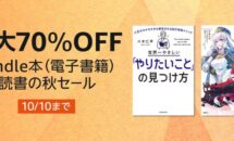 Kindle本が最大70％OFFに、読書の秋キャンペーン開催中（去年と比較）