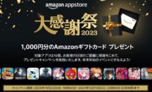1000円分ギフト付与、Amazonアプリストア大感謝祭2023開催中
