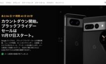 Pixel 7 Proが39500円引きなど、Googleブラックフライデー予告開始